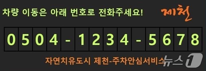 본문 이미지 -  제천시 ‘주차안심번호 서비스’ 054 안심번호.(제천시 제공. 재판매 및 DB금지) /뉴스1 