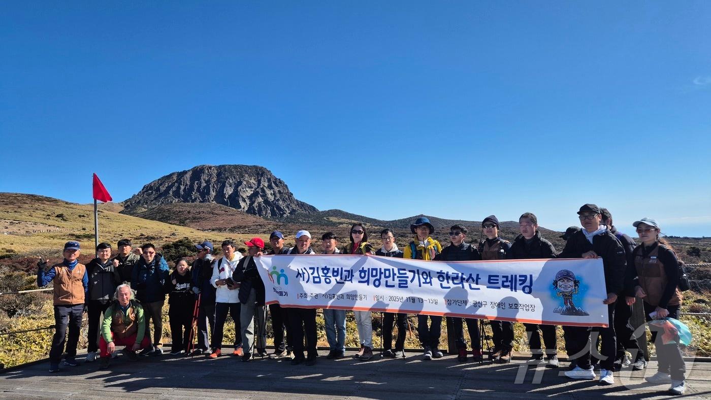 사단법인 김홍빈과 희망만들기&#40;이사장 류재선&#41;는 광산구장애인보호작업장과 함께 제주 한라산 장애인 트레킹 행사를 열었다고 18일 밝혔다.&#40;김홍빈과 희망만들기 제공, 재배포 및 DB 금지&#41;/뉴스1