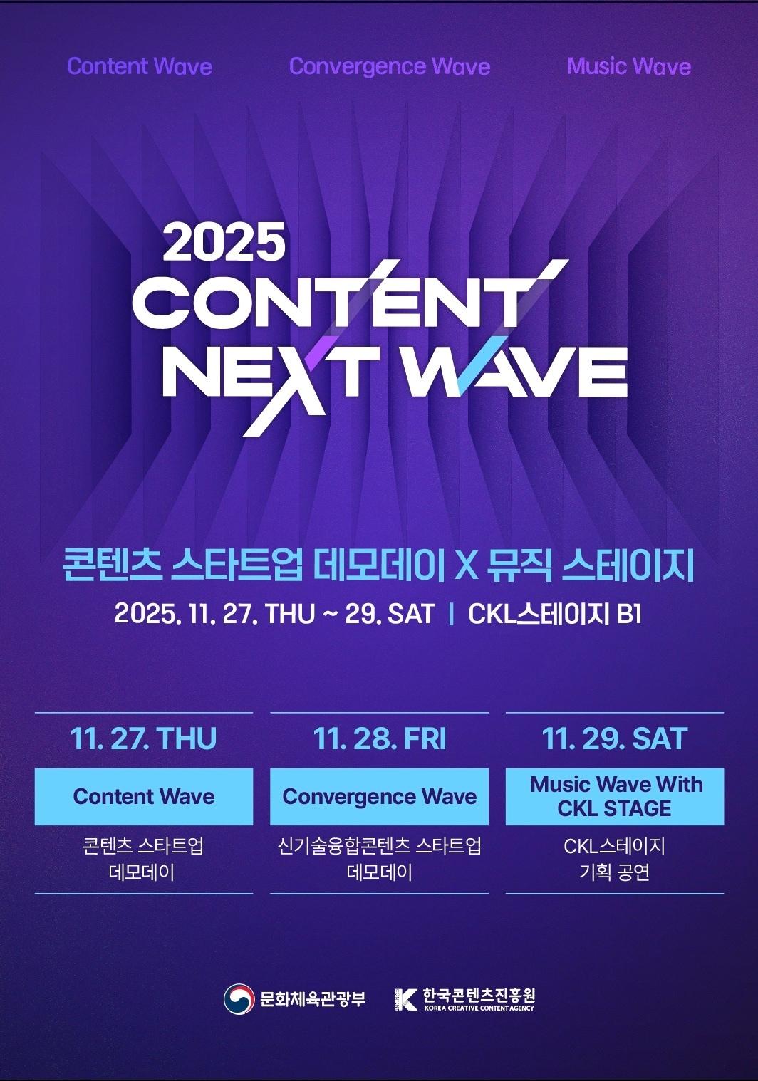 본문 이미지 - &#39;2025 콘텐츠 넥스트 웨이브&#39;