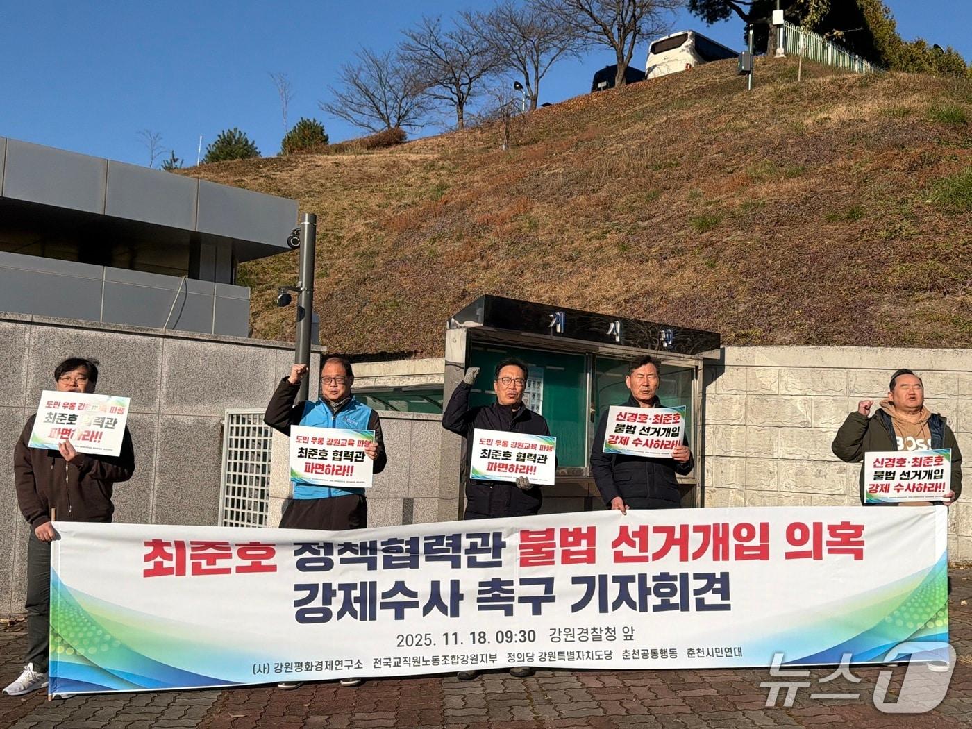 본문 이미지 - 강원시민사회단체, 진보정당이 18일 강원경찰청 앞에서 기자회견을 열고 강원도교육감 선거에서 교직원들의 개입 의혹을 폭로한 최준호 강원도교육청 정책협력관에 대한 경찰의 강제수사를 촉구했다.2025.11.18 한귀섭 기자