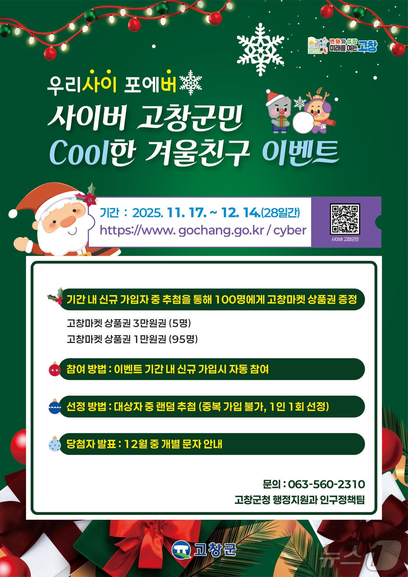 본문 이미지 - 전북 고창군이 &#39;사이버 고창군민&#39; 신규가입자를 대상으로 오는 12월14일까지 쿨&#40;Cool&#41;한 겨울친구 이벤트를 진행한다.&#40;고창군제공, 재판매 및 DB금지&#41;2025.11.18/뉴스1