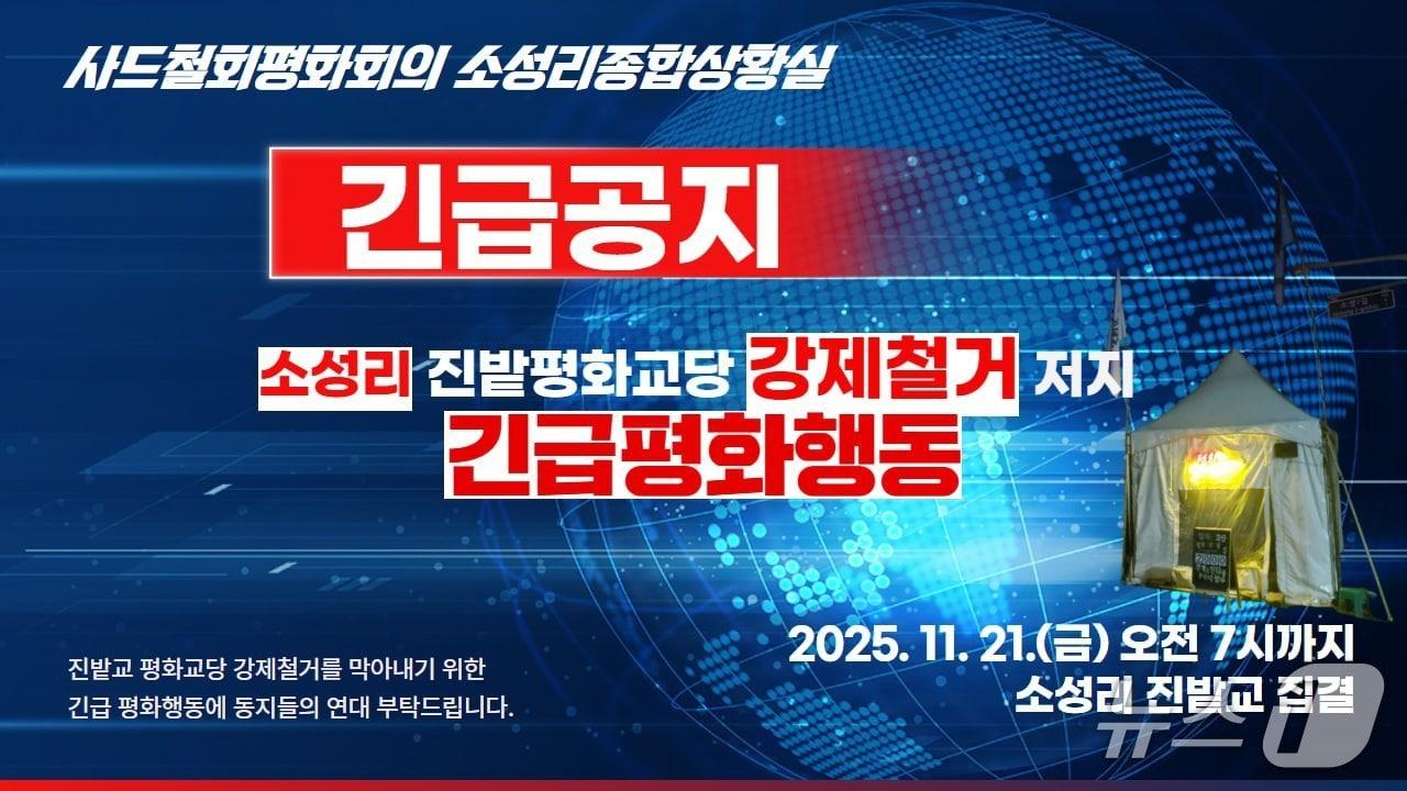 본문 이미지 - 사드반대단체 소성리 진밭평화교당 강제철거 관련 카드 뉴스&#40;사드철회평화회의 제공. 재판매 및 DB금지&#41;/뉴스1