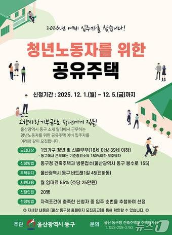 본문 이미지 - 울산 동구 청년노동자 공유주택 모집 포스터.&#40;울산 동구 제공. 재판매 및 DB금지&#41;/뉴스1