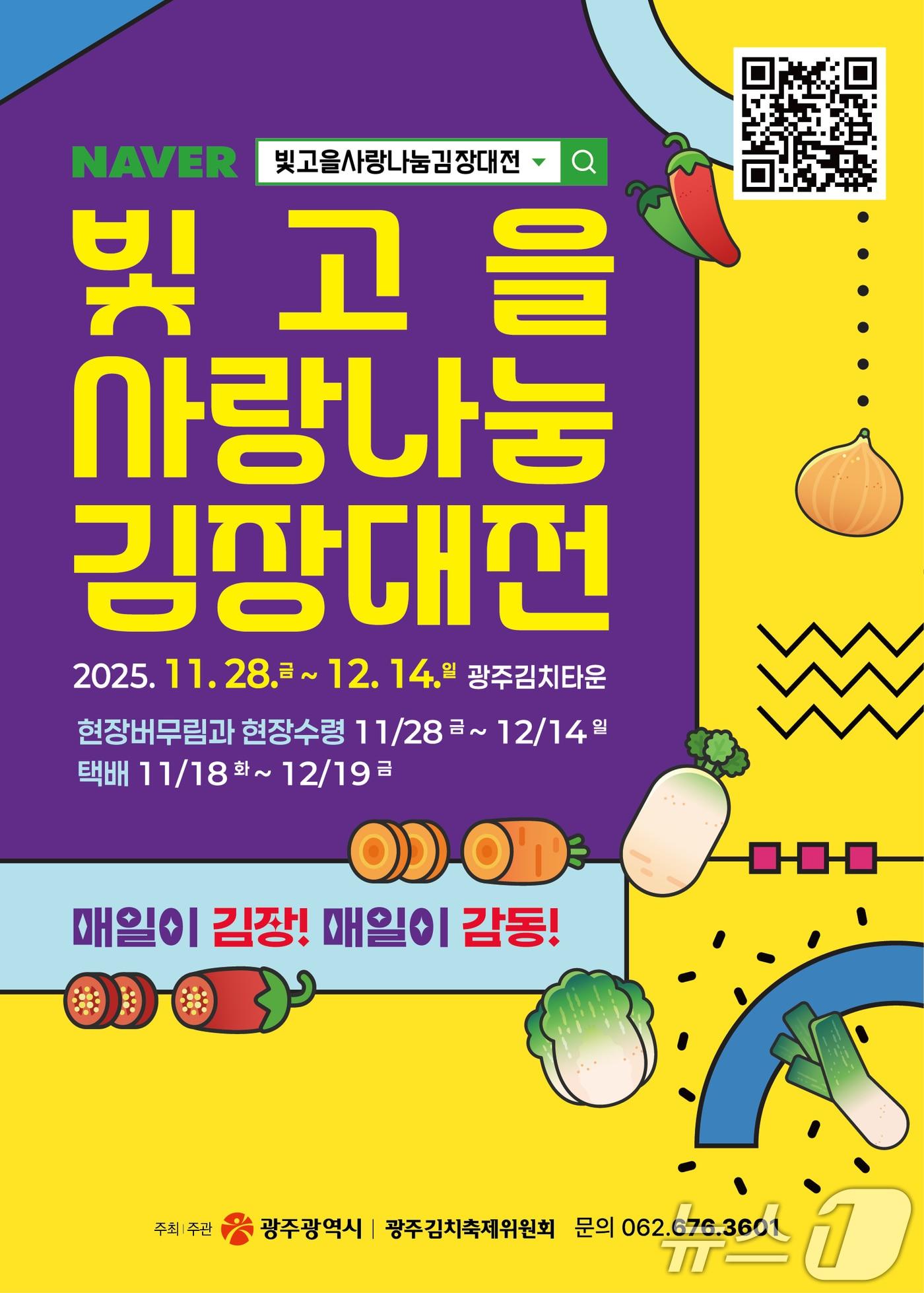 본문 이미지 - 2025 빛고을 사랑나눔 김장대전.&#40;광주시 제공. 재판매 및 DB 금지&#41;