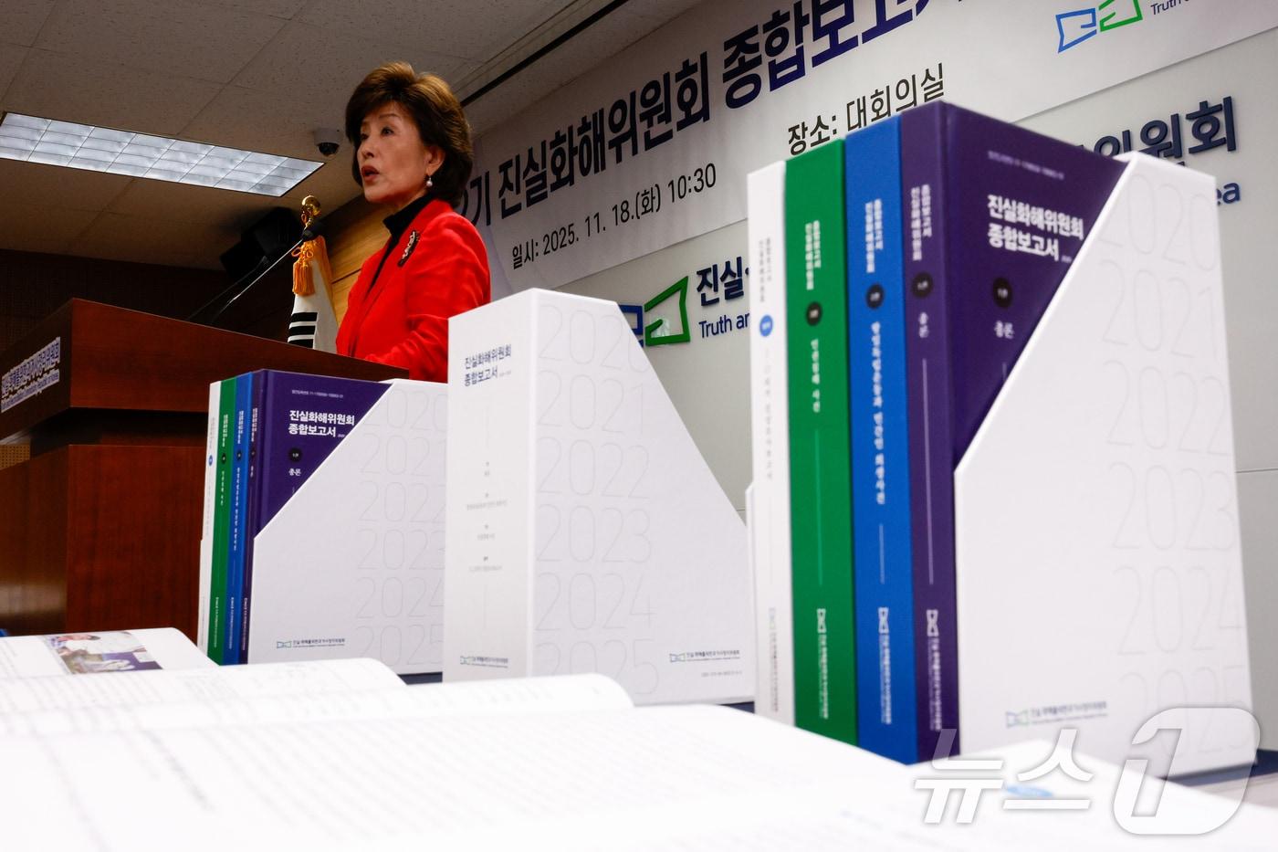 박선영 진실·화해를위한과거사정리위원회 위원장이 18일 오전 서울 중구 진화위에서 열린 &#39;2기 진실화해위원회 종합보고서 발간 대국민 보고회&#39;에서 인사말을 하고 있다. 2기 진화위는 형제복지원 사건, 해외입양 인권침해 사건, 선감학원 사건 등 20,928건의 사건 중 18,817건을 처리했다고 밝혔다. 이중 진실규명 결정은 11,913건, 불능·각하·취하·이송 사건 6,904건, 조사기간 만료에 따른 조사 중지 사건은 2,111건이었다. 2025.11.18/뉴스1 ⓒ News1 안은나 기자