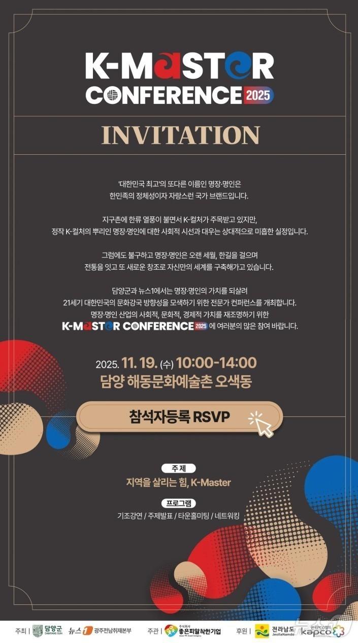 본문 이미지 - 전남 담양군과 뉴스1 광주·전남취재본부가 공동 주최하는 K-마스터 컨퍼런스 2025가 19일 오전 10시 담양 해동문화예술촌에서 열린다.&#40;주식회사 좋은피알착한기업 제공.재배포 및 DB 금지&#41;