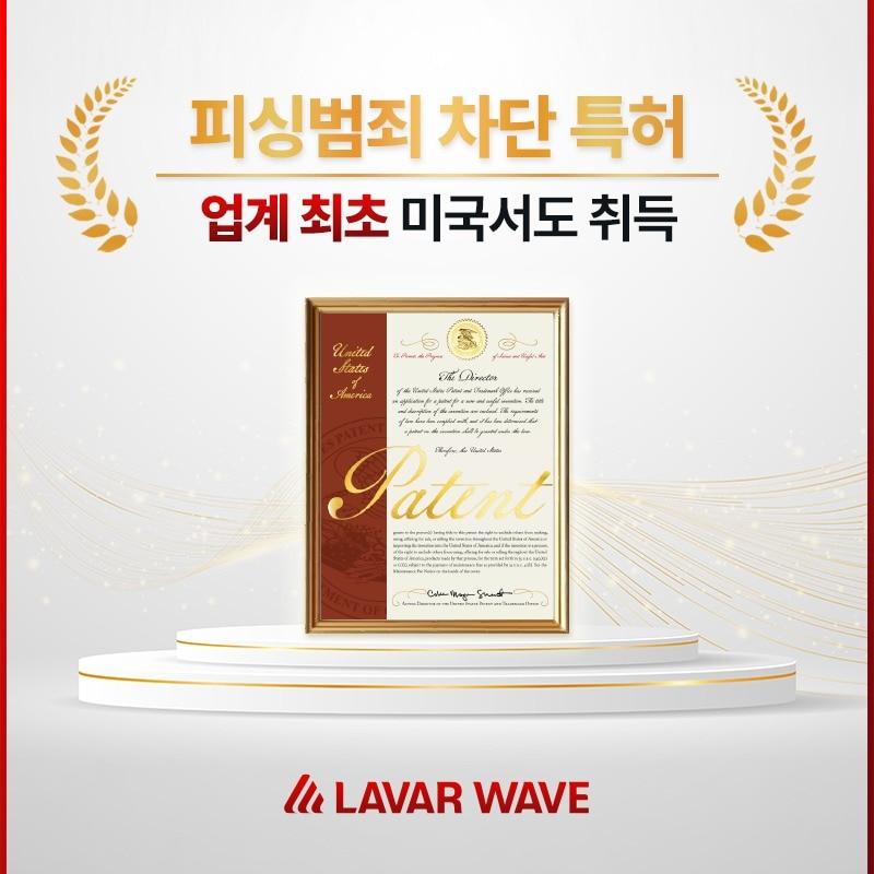 본문 이미지 - 라바웨이브, 피싱 범죄 차단 특허 업계 최초 미국서도 취득.&#40;라바웨이브 제공&#41;