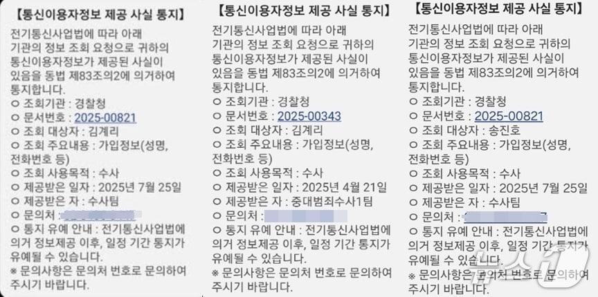 본문 이미지 - 18일 경찰청이 윤석열 전 대통령 변호인단인 송진호, 김계리 변호사 등에게 보낸 통신조회 알림 문자. &#40;SNS 갈무리&#41; ⓒ 뉴스1 