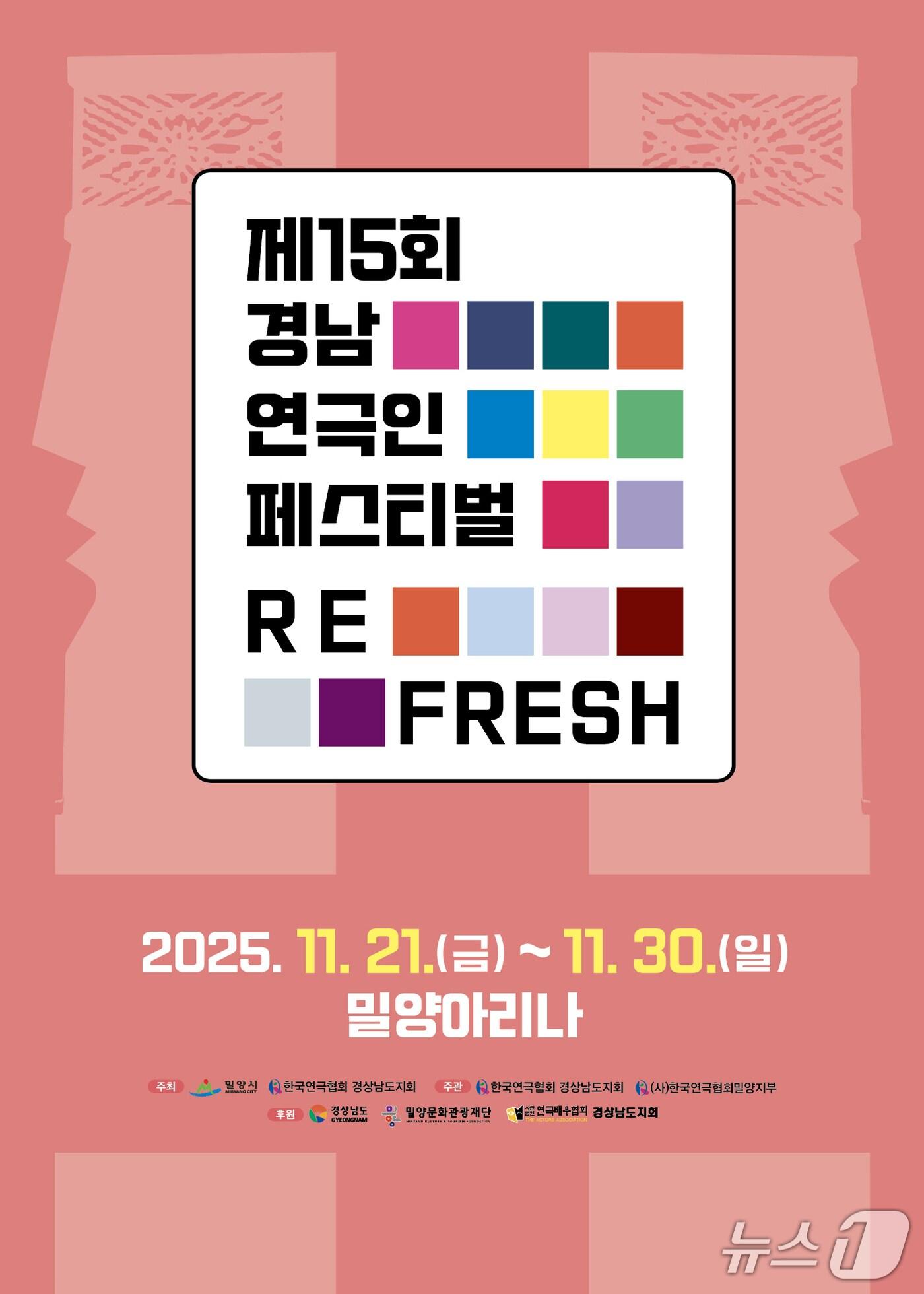 본문 이미지 - 밀양에서 열리는 제15회 경남 연극인 페스티벌이 21일 개막한다. 사진은 페스티벌 홍보물.&#40;밀양시 제공. 재판매 및 DB금지&#41;