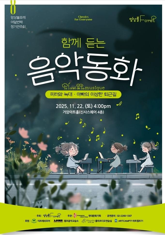 본문 이미지 - 제8회 정기연주회 '함께 듣는 음악동화'