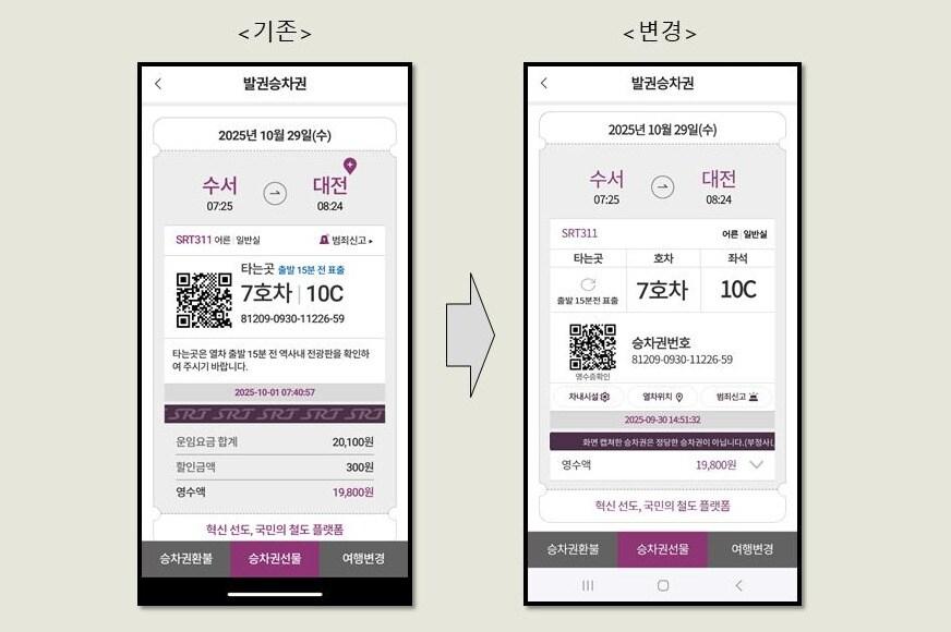 본문 이미지 - SRT 모바일 승차권 디자인 개선 모습.&#40;SR 제공&#41;뉴스1ⓒ news1