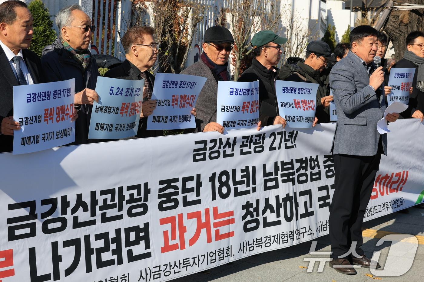 남북경협단체연합회 관계자들이 18일 서울 종로구 정부서울청사 앞에서 금강산 관광 시작 27주년을 계기로 기자회견을 갖고 투자자산 100% 회수 및 정동영 통일부 장관 면담을 요청하고 있다. 2025.11.18/뉴스1 ⓒ News1 임세영 기자