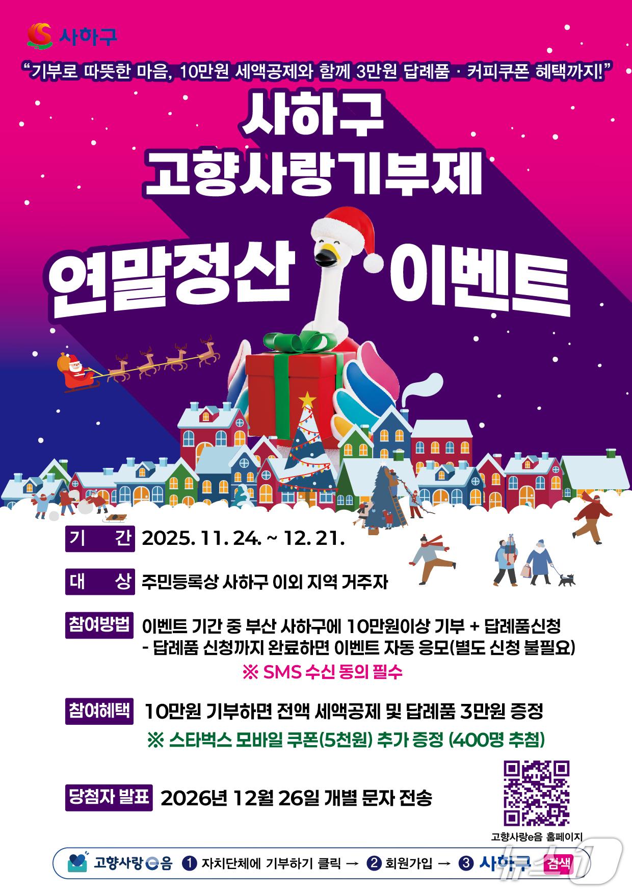 본문 이미지 - 부산 사하구 고향사랑기부제 연말이벤트 안내문.(사하구 제공. 재판매 및 DB 금지)