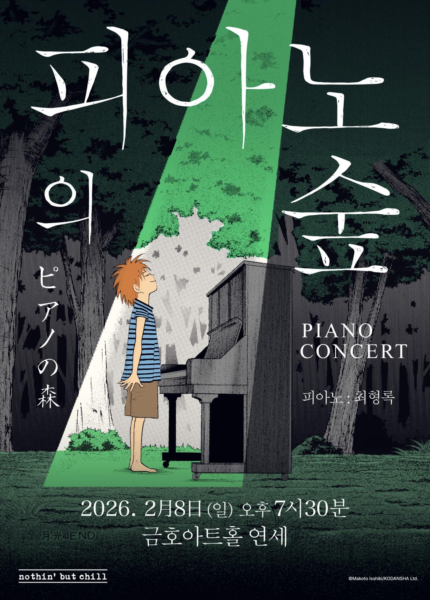 본문 이미지 - &#39;피아노의 숲&#39; 피아노 콘서트 포스터&#40;낫싱벗칠 제공록