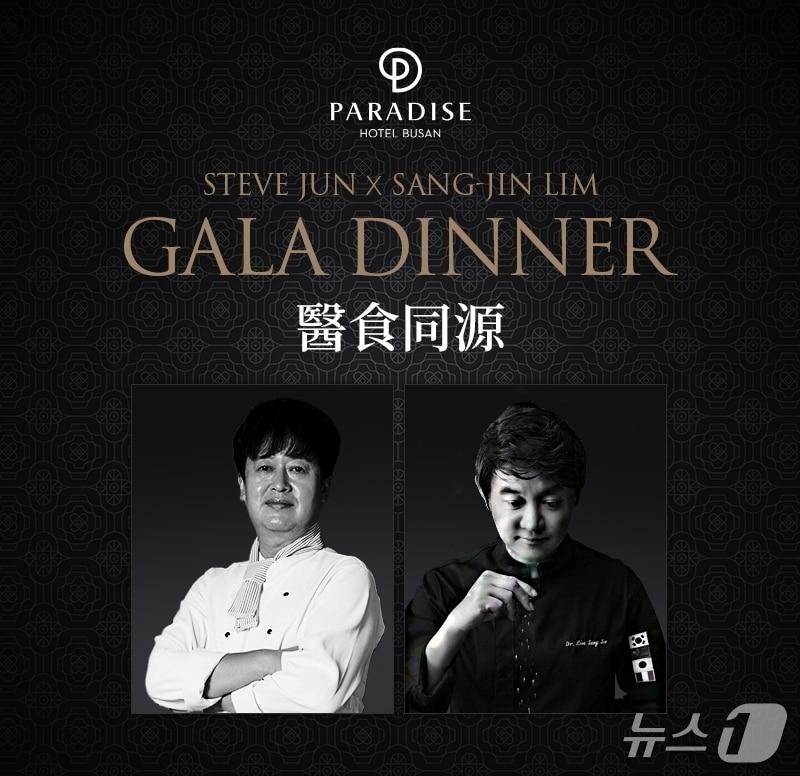 본문 이미지 - 파라다이스 호텔 부산 임상진 닥터 셰프 초청 갈라 디너 안내문.(파라다이스 호텔 부산 제공. 재판매 및 DB 금지)
