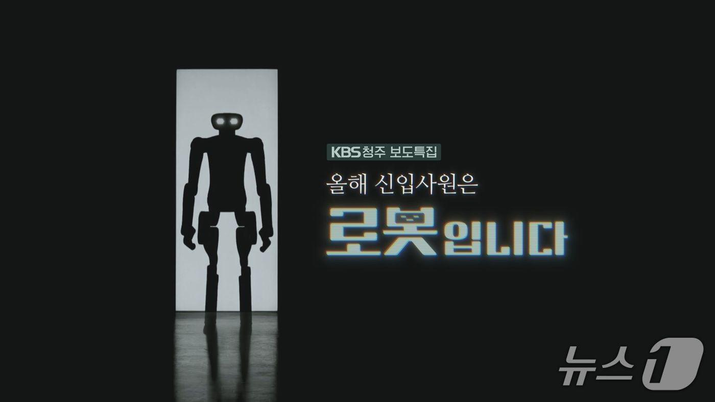 보도특집 다큐멘터리 &#39;올해 신입사원은 로봇입니다&#39;