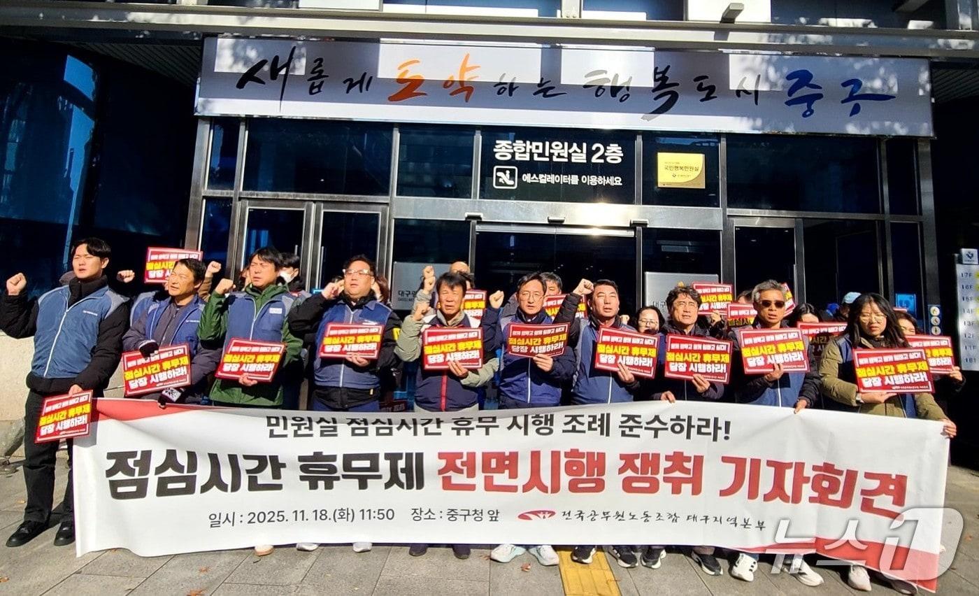 전국공무원노조 대구지역본부가 18일 중구 동인동 중구청 앞에서 기자회견을 열고 공무원의 점심시간 휴무제 전면 시행을 요구했다. &#40;전국공무원노조 대구지역 본부 제공. 재판매 및 DB 금지&#41; 2025.11.18/뉴스1