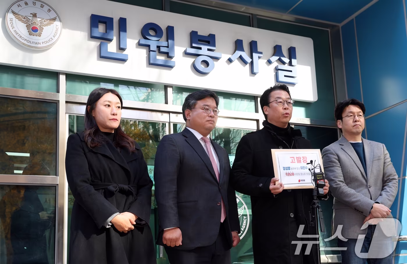 곽규택 국민의힘 법률자문위원장 등이 18일 서울 종로구 서울경찰청 민원실에서 정성호 법무부장관과 이진수 법무부차관을 직권남용&#40;대장동 항소 포기외압&#41; 혐의로 고발하고 있다. 2025.11.18/뉴스1 ⓒ News1 김명섭 기자