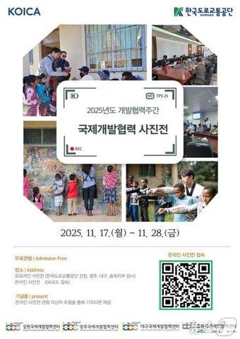 본문 이미지 - 국제개발협력 사진전 포스터.&#40;한국도로교통공단 제공. 재판매 및 DB금지&#41;/뉴스1