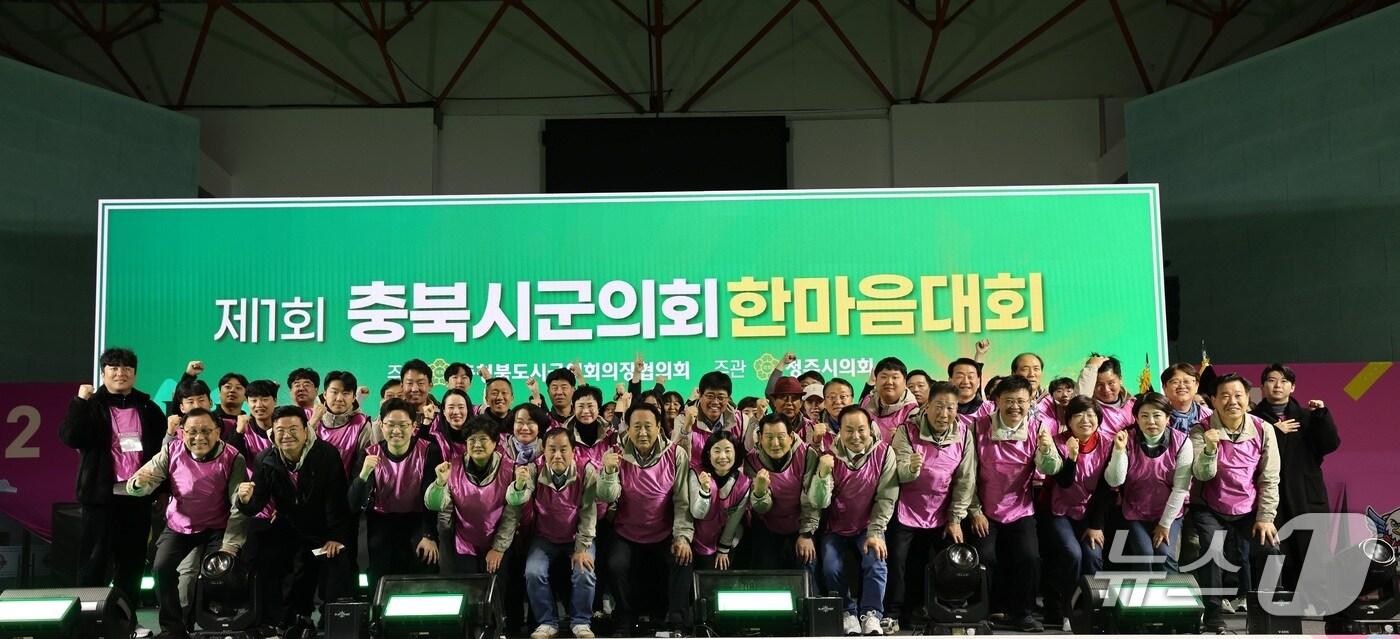 충북 11개 시군의회 의원과 직원들이 18일 청주 올림픽국민생활관에서 열린 &#39;1회 충북시군의회 한마음대회&#39;에서 기념 촬영을 하고 있다.&#40;청주시의회 제공. 재판매 및 DB금지&#41;/뉴스1