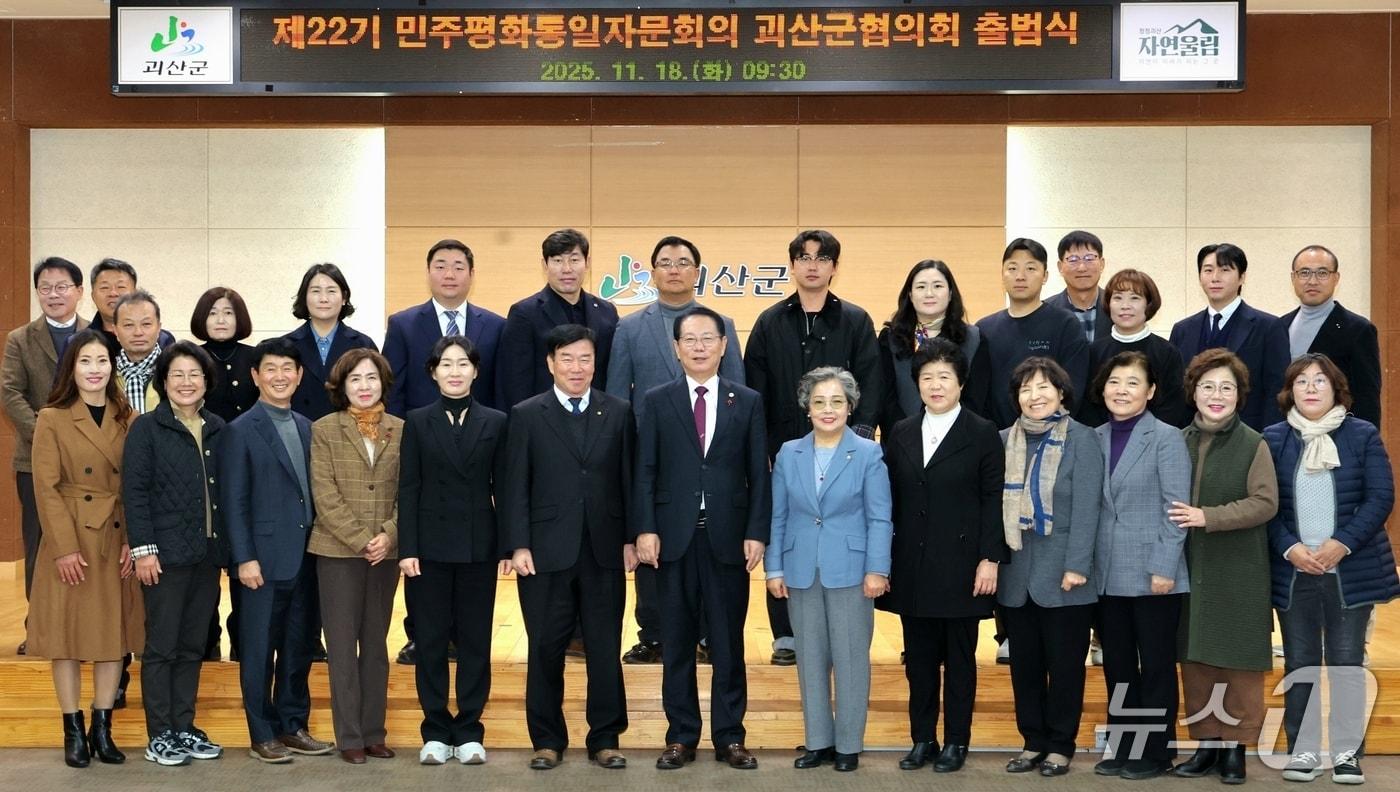 민주평화통일자문회의 괴산군협의회 출범식.(괴산군 제공, 재판매 및 DB금지)/뉴스1