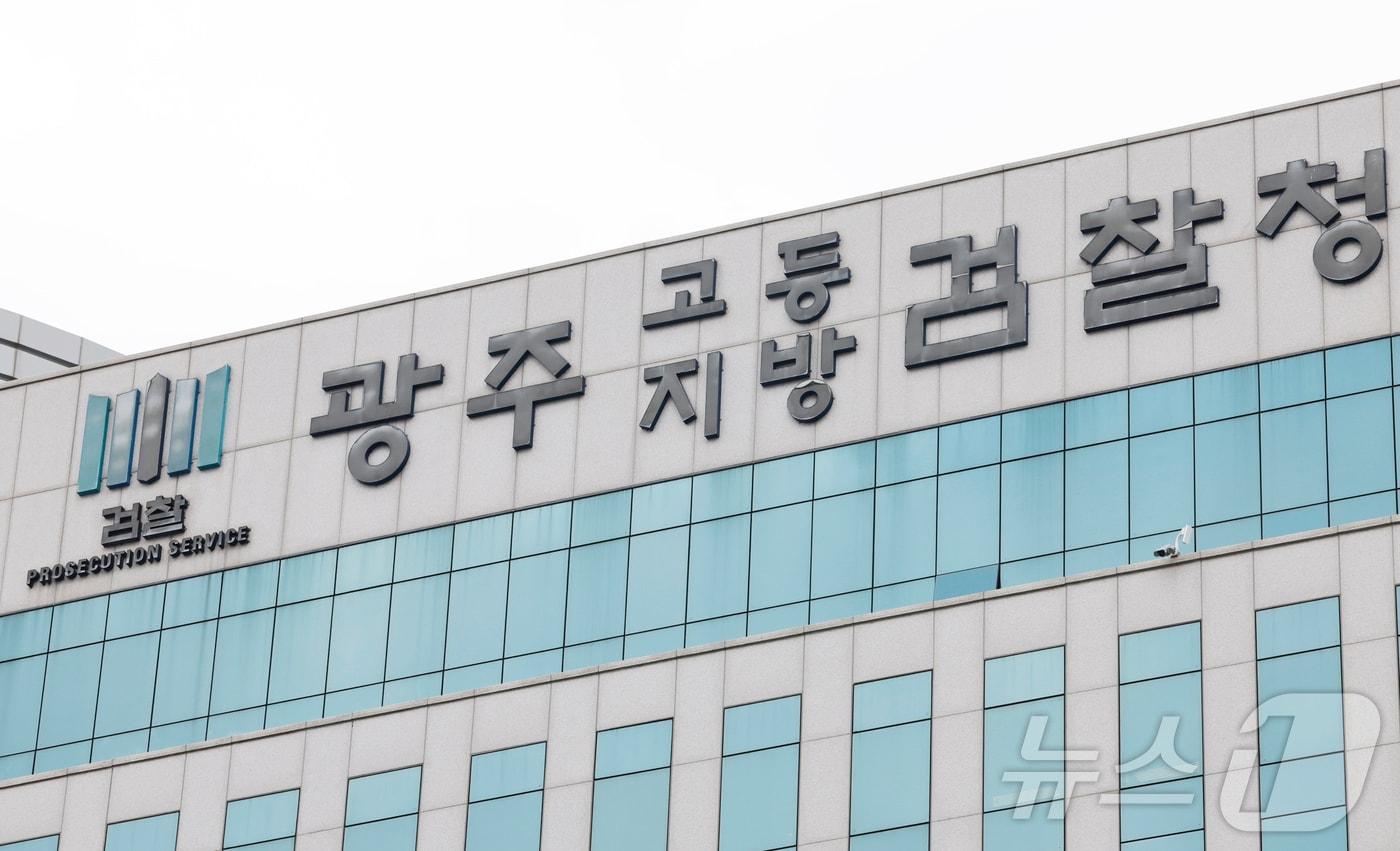 광주고등·지방 검찰청/뉴스1 ⓒ News1