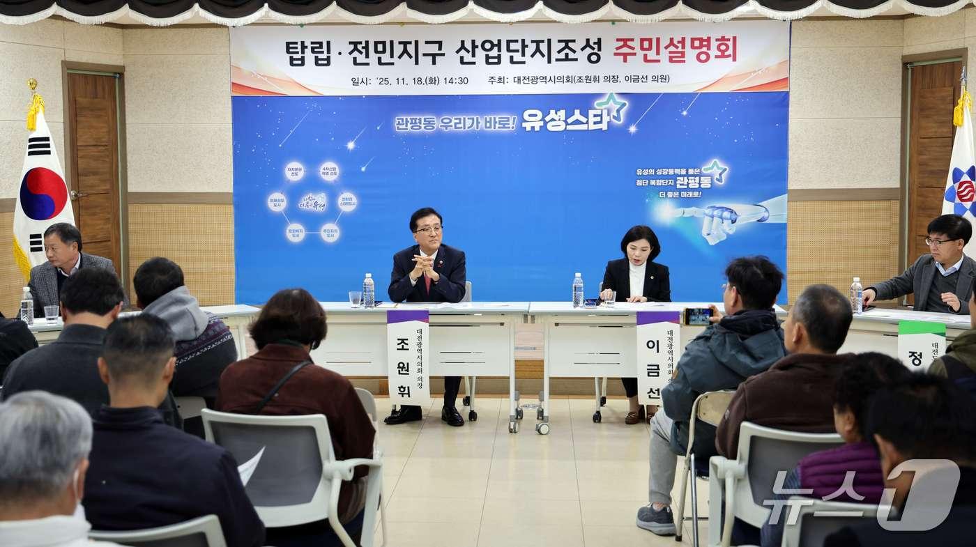 조원휘 대전시의회 의장과 이금선 대전시의원이 18일 오후 관평동 행정복지센터에서 탑립, 전민지구 산업단지 조성 주민설명회를 열었다. &#40;시의회 제공&#41; / 뉴스1