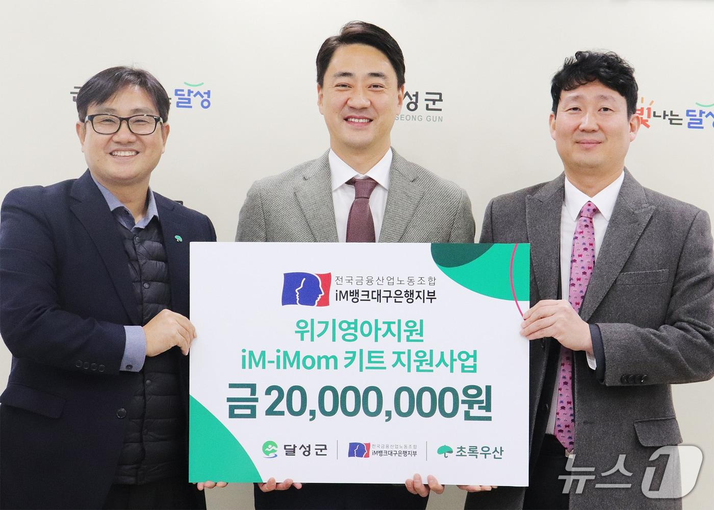 대구 달성군에 위기영아 지원을 위한 &#39;iM-iMom&#39; 키트를 전달한 백지노 전국금융산업노동조합 iM뱅크대구은행지부 위원장&#40;오른쪽&#41;이 최재훈 달성군수&#40;가운데&#41;, 문희영 초록우산 대경권역총괄지역본부장과 기념사진을 찍고 있다.&#40;iM뱅크 제공, 재판매 및 DB 금지&#41;
