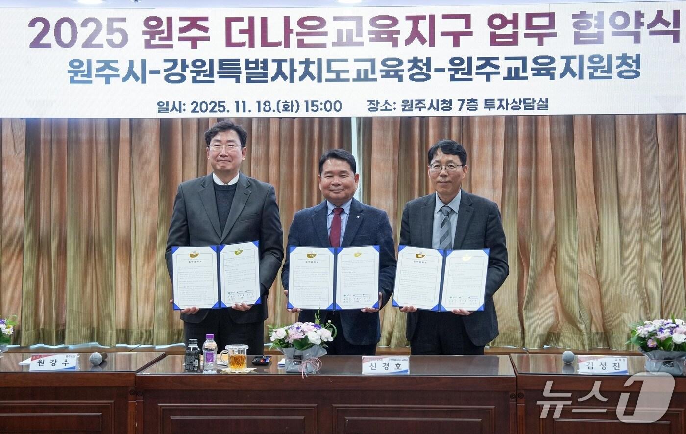 강원특별자치도교육청. 원주시, 원주교육지원청, ‘원주 더나은교육지구 연장지정 업무협약’ 체결.&#40;도교육청 제공, 재판매 및 DB금지&#41;