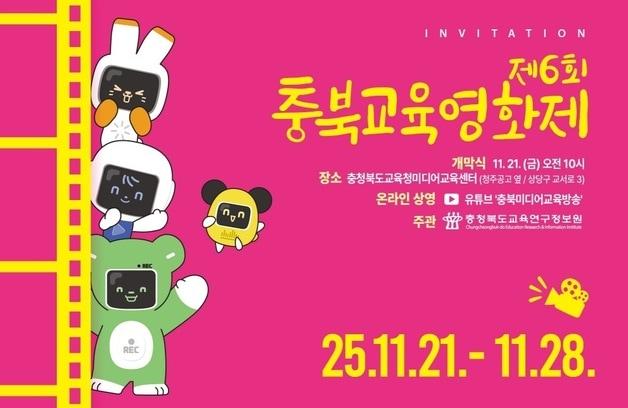 본문 이미지 - 6회 충북교육영화제 포스터.&#40;충북교육청 제공. 재판매 및 DB금지&#41;/뉴스1