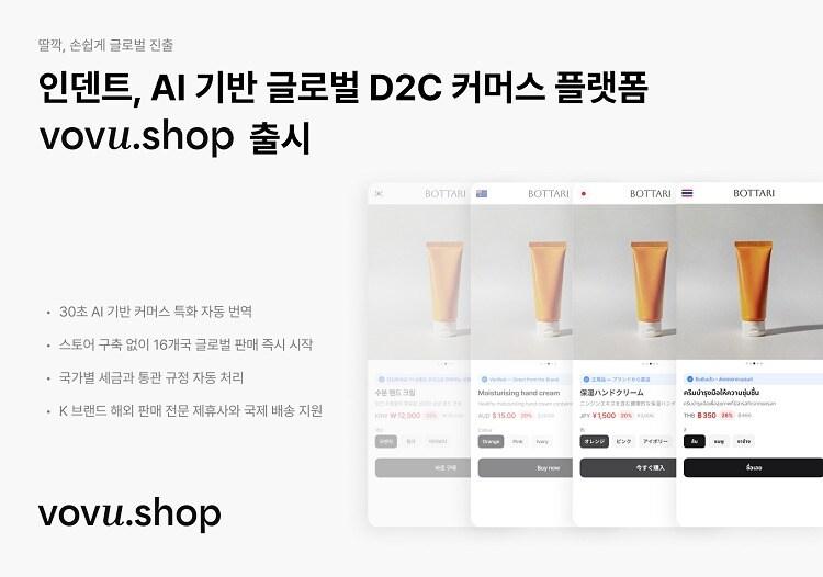 본문 이미지 - vovu.shop 런칭 / 이미지=인덴트코퍼레이션 제공