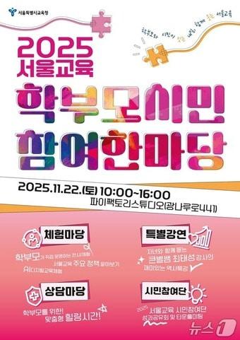 본문 이미지 - 서울교육 학부모·시민 참여 한마당 포스터.&#40;서울시교육청 제공&#41;