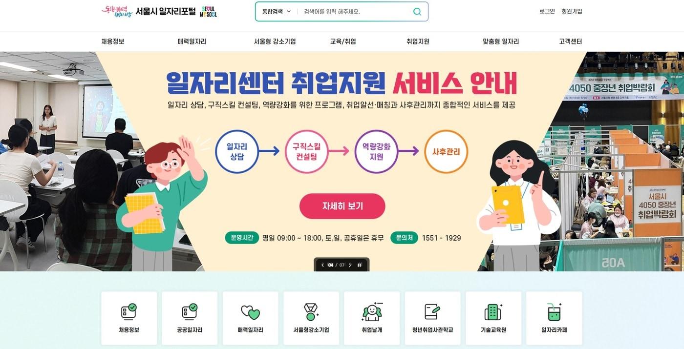 서울시 일자리포털&#40;서울시 제공&#41;