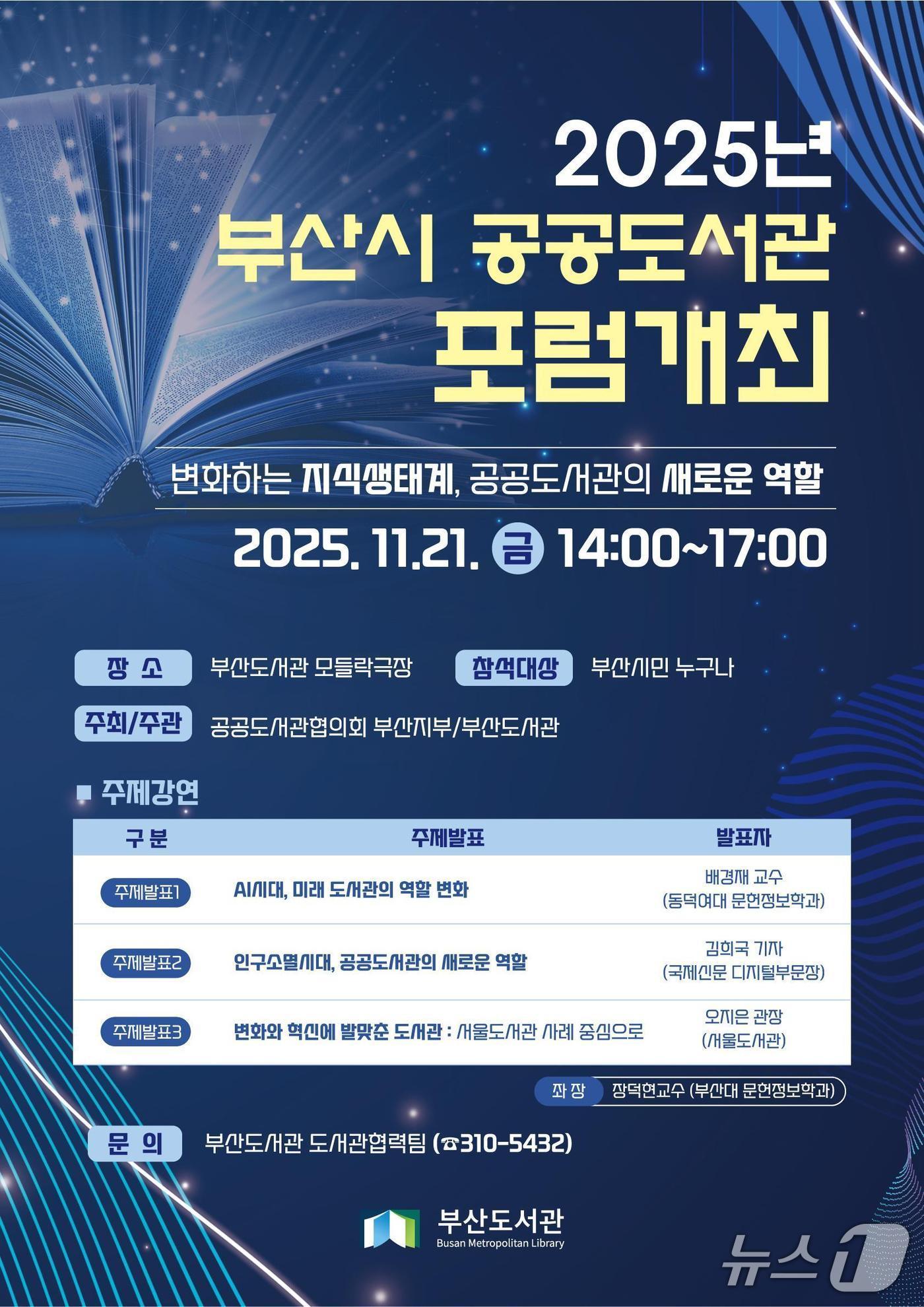 본문 이미지 - '2025 부산시 공공도서관 포럼' 포스터.(부산시 제공. 재판매 및 DB금지)
