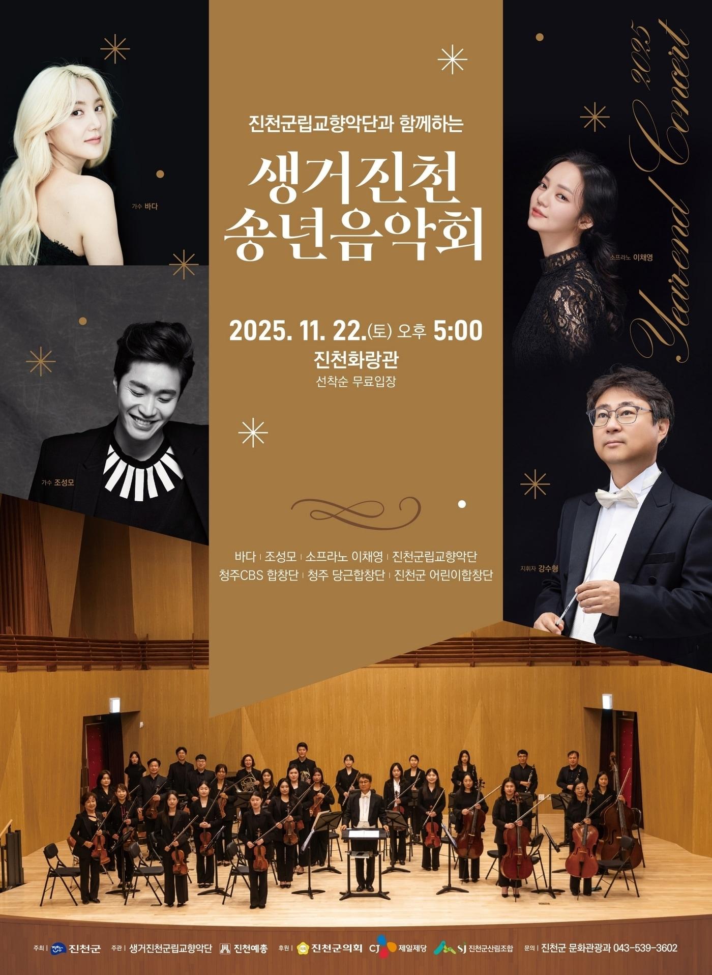 본문 이미지 - 충북 진천군은 진천 화랑관에서 &#39;진천군립 교향악단과 함께하는 생거진천 송년 음악회&#39;를 개최한다.&#40;진천군 제공&#41;/뉴스1