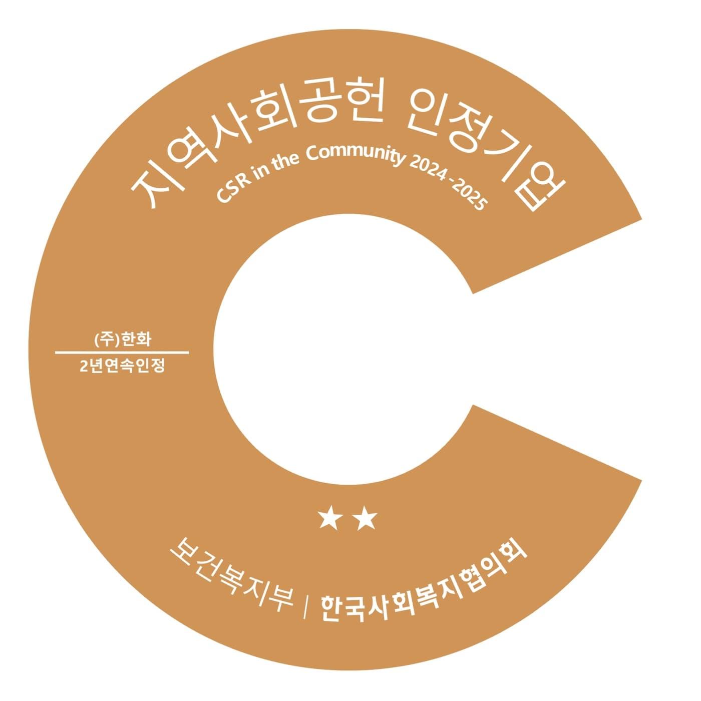 본문 이미지 - 2025년 지역사회공헌 인정제 인증로고. &#40;한화 제공&#41;