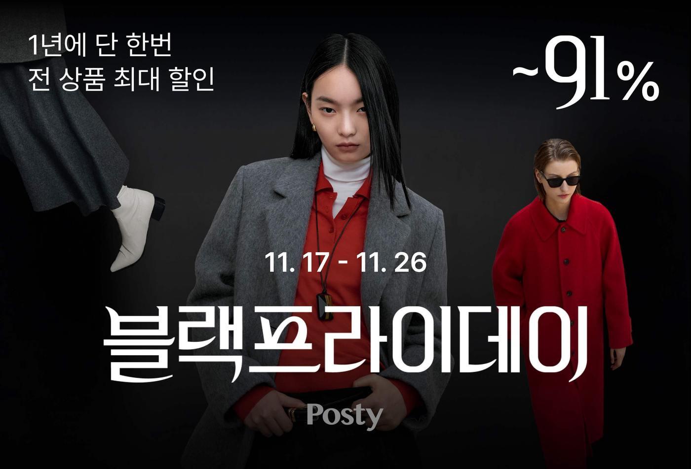 포스티는 전 상품을 연중 최대 할인가에 판매하는 &#39;포스티 블랙 프라이데이&#39;를 26일까지 진행한다.&#40;포스티제공&#41;