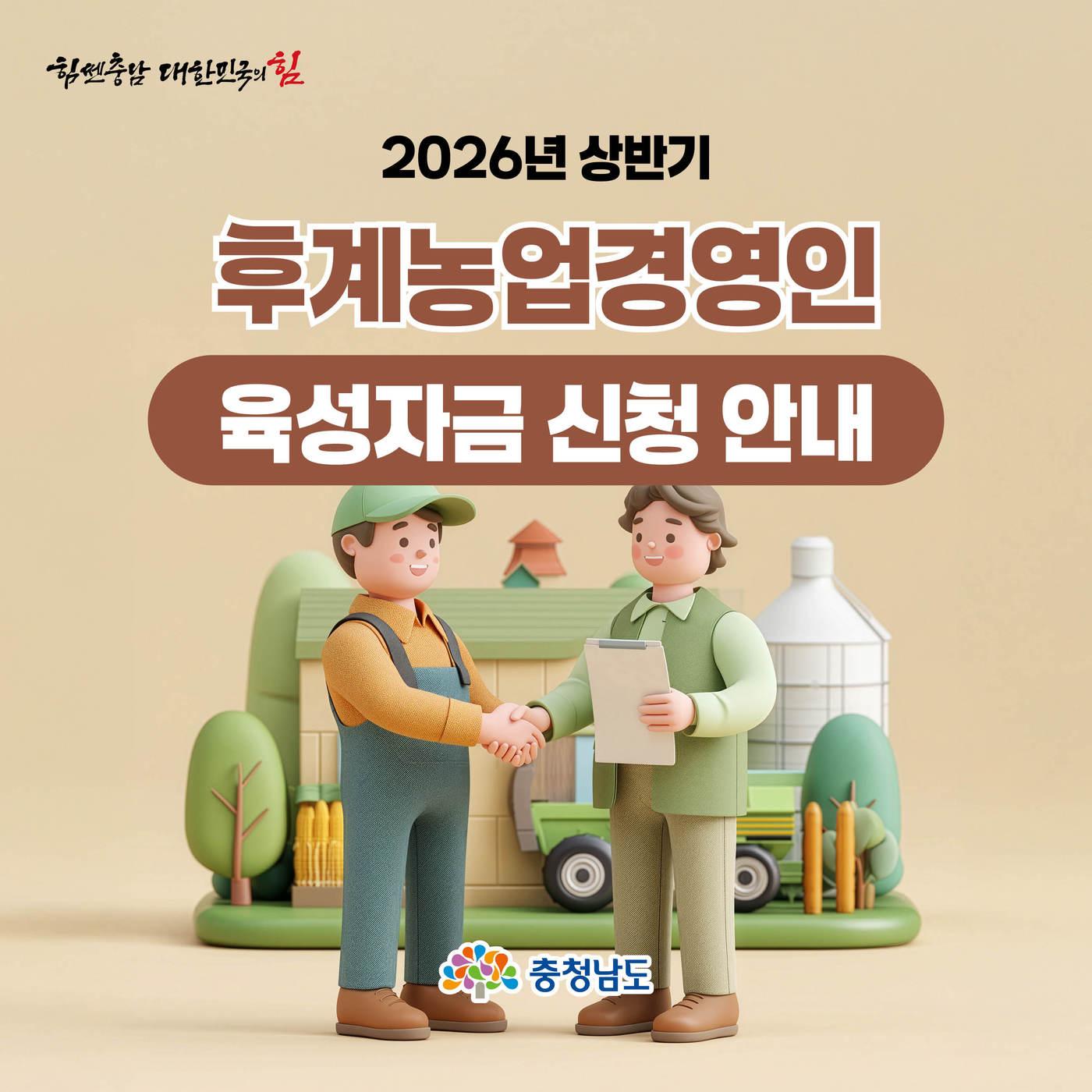 본문 이미지 - 2026년 상반기 후계농업경영인 육성자금' 포스터.(충남도 제공. 재판매 및 DB금지)/뉴스1