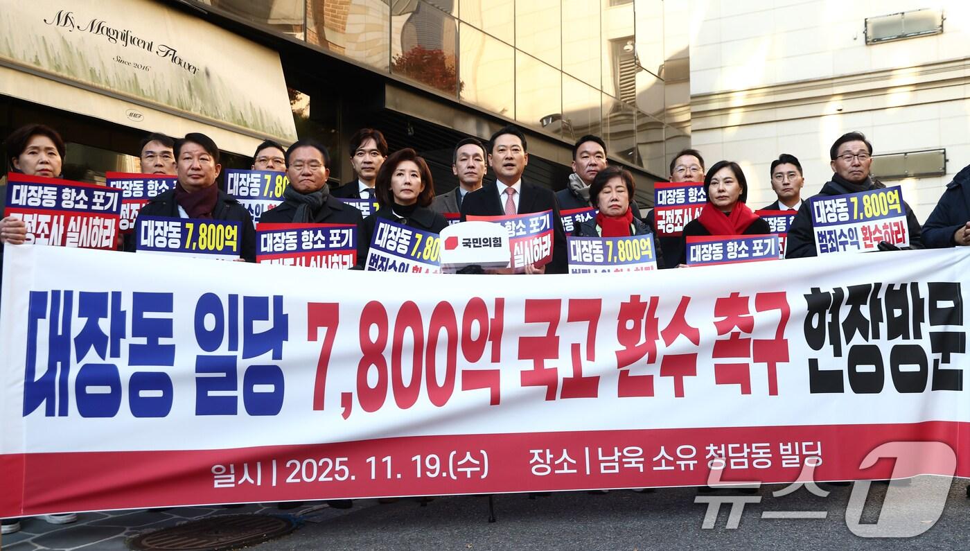 장동혁 국민의힘 대표를 비롯한 의원들이 19일 오전 대장동 개발사업 특혜 의혹 사건에서 실형을 선고 받은 남욱 변호사가 추징보전 해제를 요구한 서울 강남구 청담동의 한 건물 앞에서 검찰의 대장동 사건 항소 포기 결정 규탄 및 범죄수익금의 국고 환수를 촉구하는 기자회견을 하고 있다. 2025.11.19/뉴스1 ⓒ News1 김민지 기자