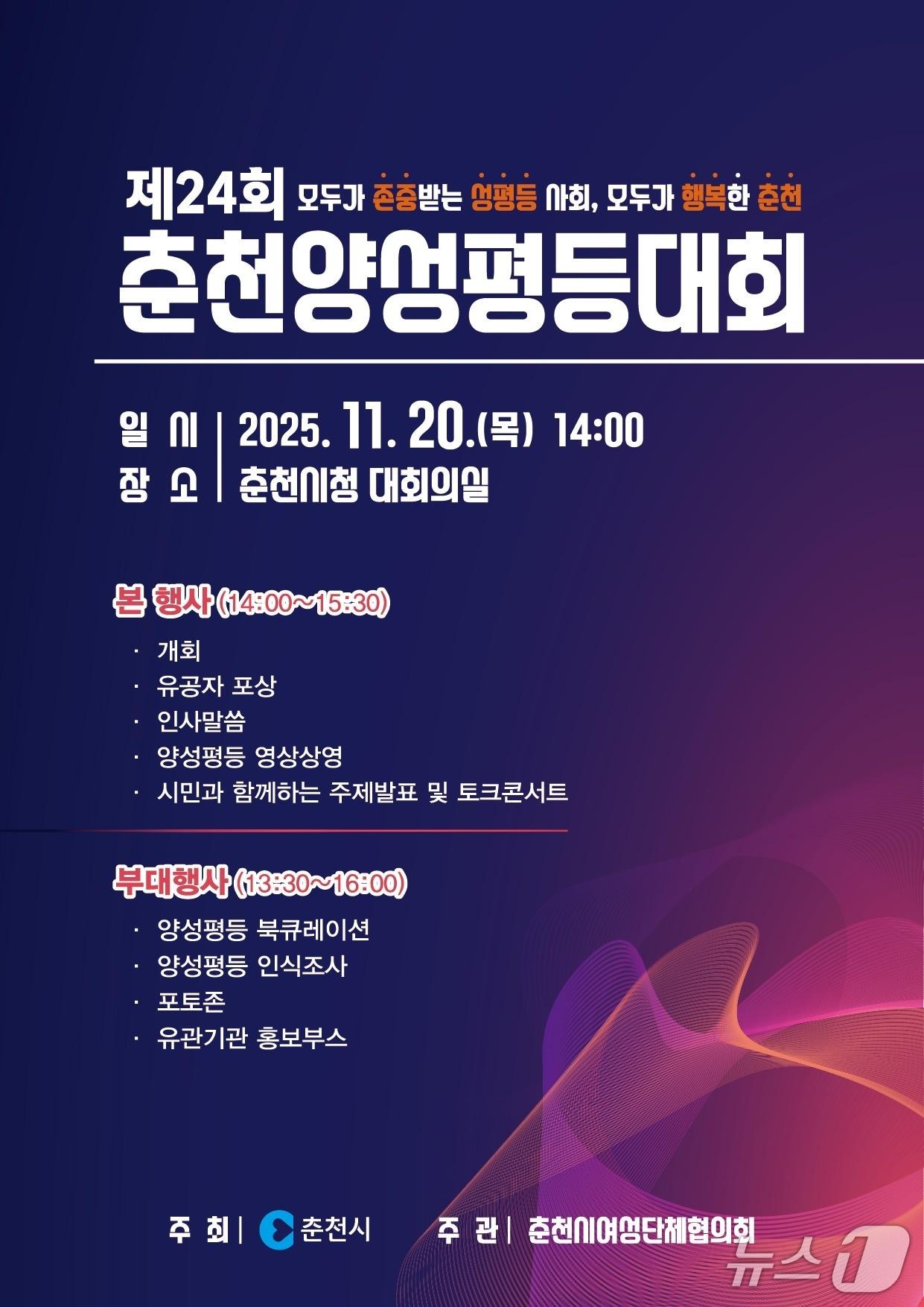 본문 이미지 - 강원 춘천시, ‘제24회 춘천양성평등대회’ 포스터.&#40;춘천시 제공, 재판매 및 DB금지&#41;