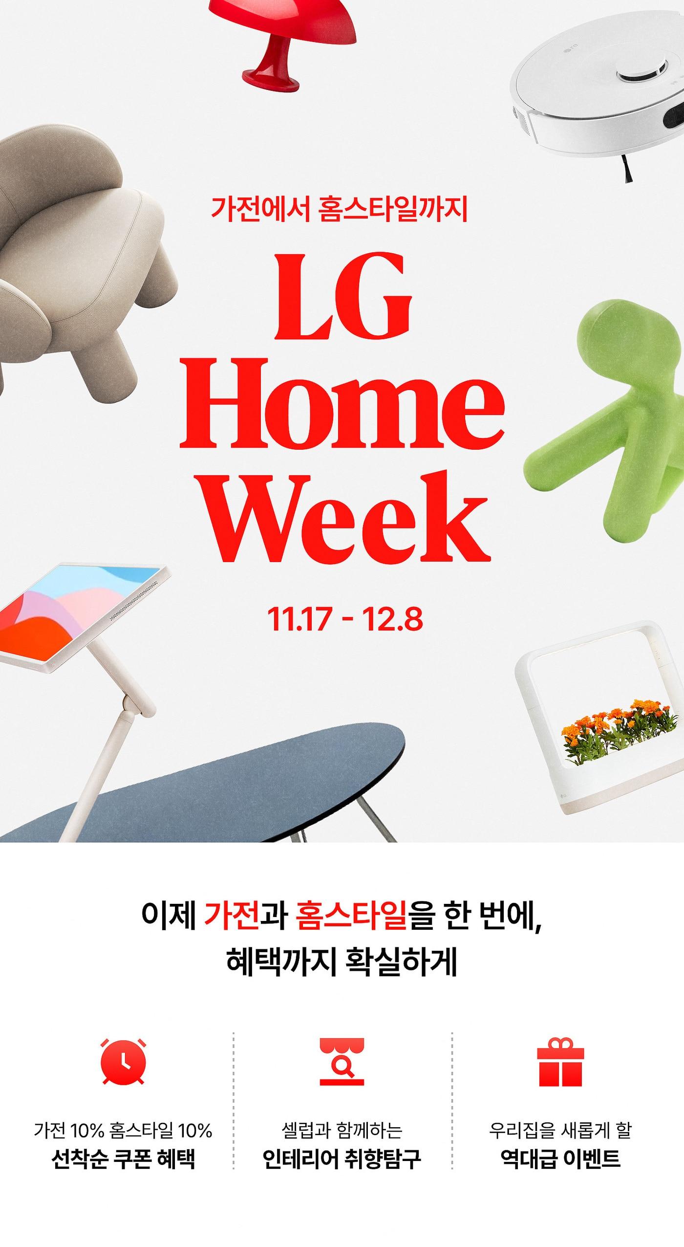본문 이미지 - LG홈위크 포스터 이미지.(LG전자 제공)