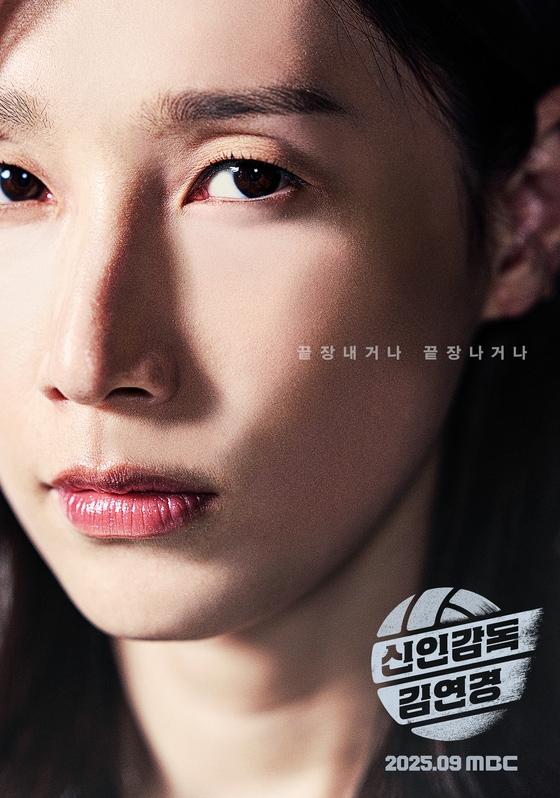 본문 이미지 - MBC &#39;신인감독 김연경&#39;