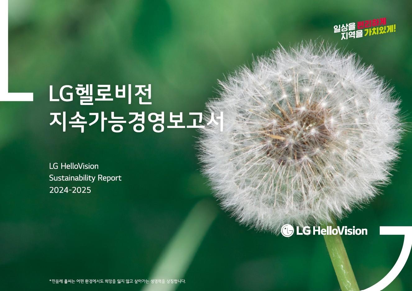 본문 이미지 - LG헬로비전 지속가능경영보고서 표지 &#40;LG헬로비전 제공&#41;