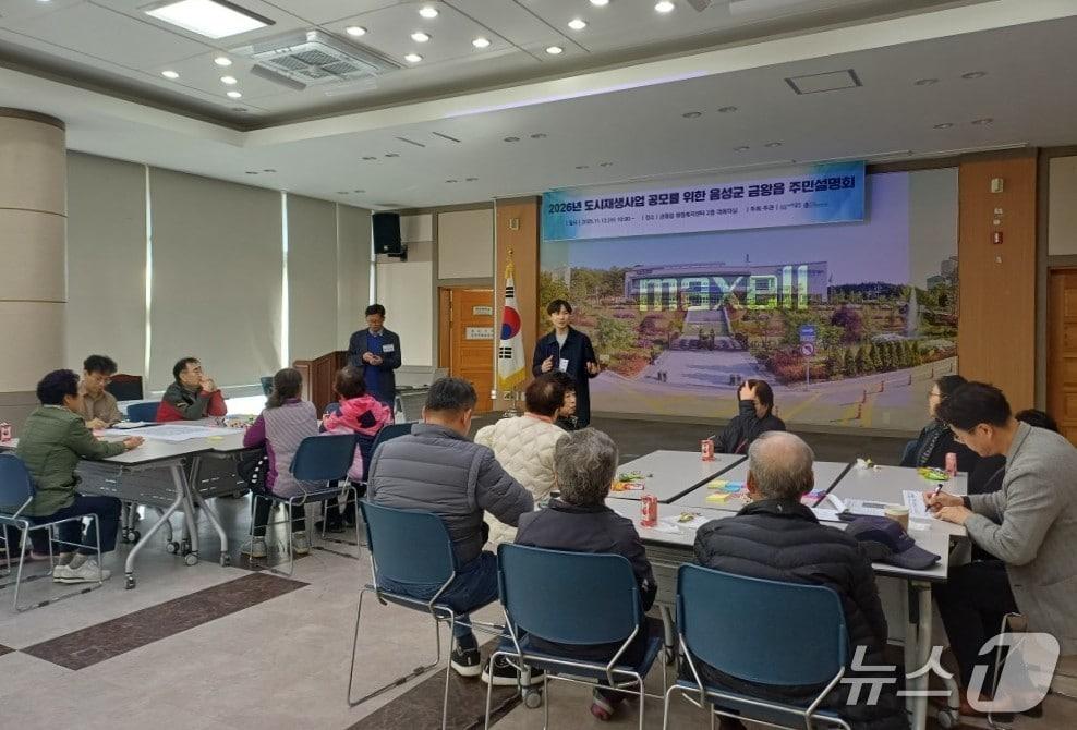 본문 이미지 -  음성군 금왕읍 도시재생사업 주민설명회.&#40;음성군 제공. 재판매 및 DB금지&#41;/뉴스1