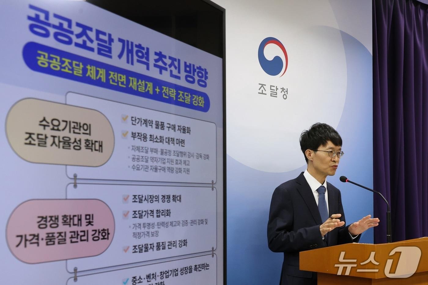 강성민 조달청 차장이 18일 정부대전청사에서 브리핑을 하고 있다.&#40;조달청 제공.재판매 및 DB금지&#41;/뉴스1