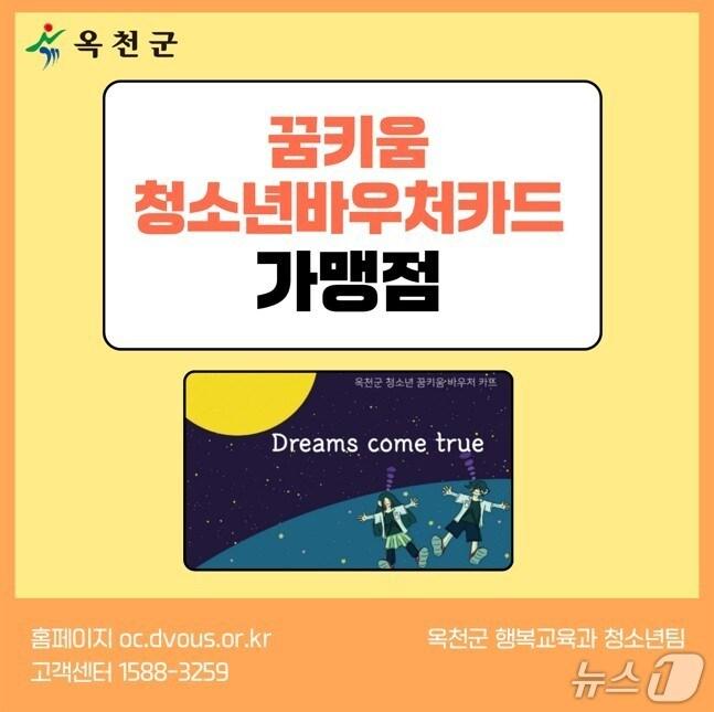 본문 이미지 - 새로 제작한 청소년 꿈키움 바우처 가맹점 스티커 &#40;옥천군 제공. 재판매 및 DB금지&#41; /뉴스1