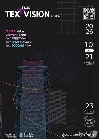 본문 이미지 - 내년 10월 첫 개최되는 국제섬유산업전시회 포스터. (킨텍스 제공, 재판매 및 DB금지)
