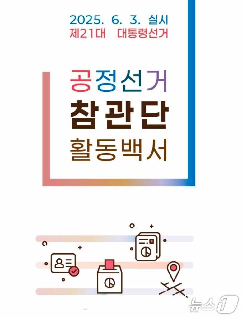 본문 이미지 - 제21대 대통령선거 공정선거참관단 활동백서 표지. &#40;중앙선거관리위원회 제공&#41;