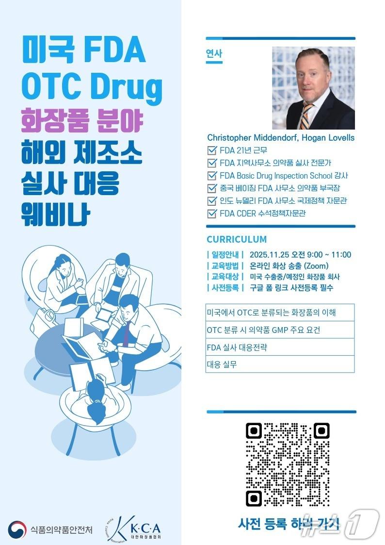본문 이미지 - 식품의약품안전처와 대한화장품협회는 국내 화장품 업계의 미국 수출을 지원하기 위해 &#39;미국 FDA OTC Drug 화장품 분야 해외 제조소 실사 대응 교육&#40;웨비나&#41;&#39;을 오는 25일 개최한다고 19일 밝혔다.&#40;식품의약품안전처 제공&#41;