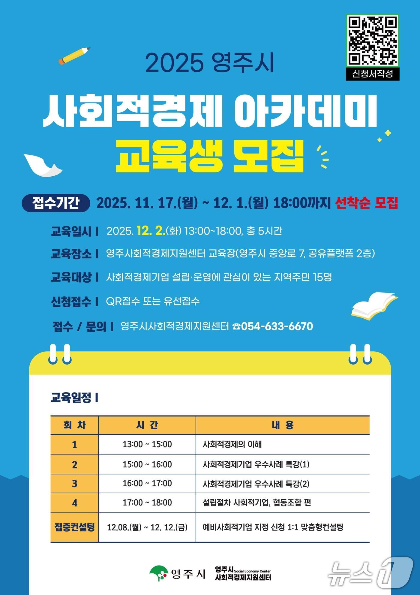 본문 이미지 - 경북 영주시가 오는 12월1일까지 &#39;사회적경제 아카데미&#39; 교육생을 모집한다.&#40;영주시 제공. 재판매 및 DB 금지&#41;2025.11.19/뉴스1